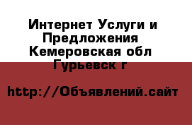 Интернет Услуги и Предложения. Кемеровская обл.,Гурьевск г.